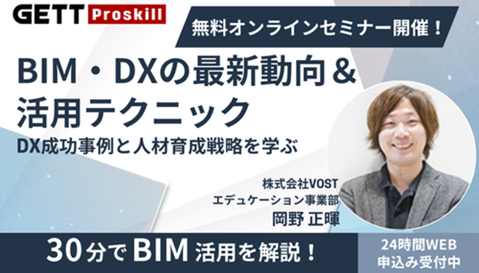 BIM無料オンラインセミナー