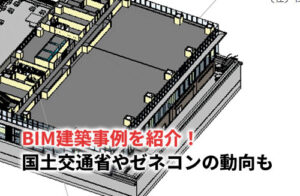BIM建築事例のアイキャッチ