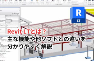 【2023】Revit LTとは？主な機能や他ソフトとの違いを分かりやすく解説