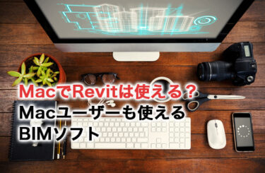 【2024】MacでRevitは使える？Macに対応させる方法と代用ソフト