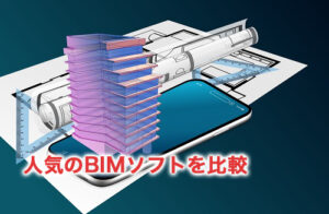 人気のBIMソフト5社を比較！特徴や価格を比べてみた