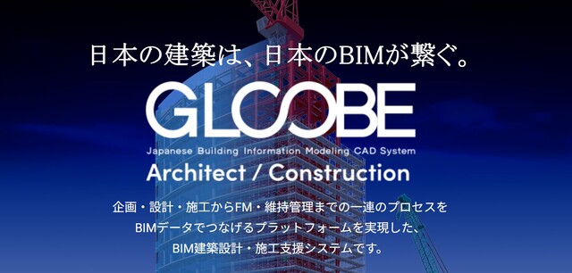 BIMソフトであるGLOOBEのイメージ