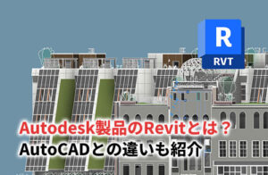 AutodeskのRevitとは？無料で使う方法・AutoCADとの違いも紹介
