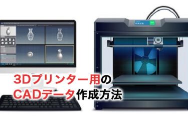 【2024】3Dプリンター用のCADデータ作成方法！