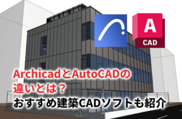 【2024】ArchicadとAutoCADの違いとは？おすすめ建築CADソフトも紹介