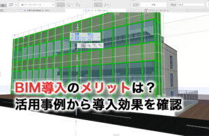 BIMを導入するメリット7選！活用事例やおすすめの理由を徹底解説