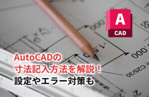 AutoCAD寸法のアイキャッチ