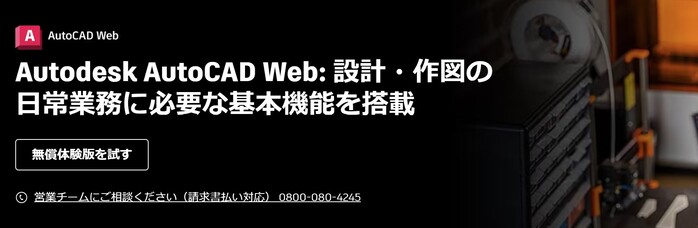 AutoCADWebのダウンロードページ