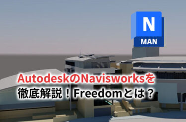 【2024】AutodeskのNavisworksを徹底解説！Freedomとは？