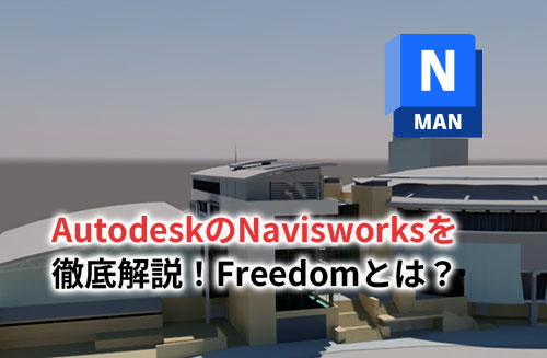 Navisworks Autodeskのアイキャッチ