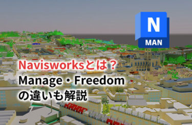 【2024】Navisworksとは？Manage・Freedomとの違いも解説