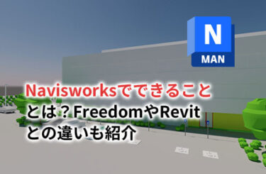 【2024】Navisworksでできることとは？FreedomやRevitとの違いも紹介