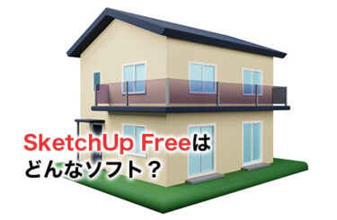 【2024】SketchUp Freeはどんなソフト？活用のメリットや比較ポイントを解説