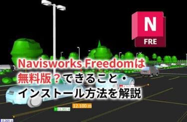 【2024】Navisworks Freedomは無料版？できること・インストール方法を解説