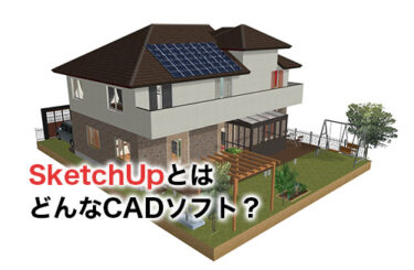 【2024】SketchUpとはどんなCADソフト？日本語対応状況や活用メリットを紹介