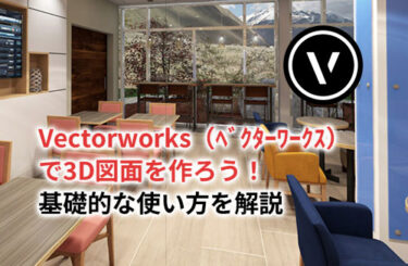 【2024】Vectorworks（ベクターワークス）で3D図面を作ろう！基礎的な使い方を解説
