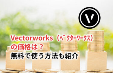 【2024】Vectorworks（ベクターワークス）の価格は？無料で使う方法も紹介
