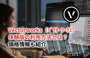 Vectorworks 体験版のアイキャッチ