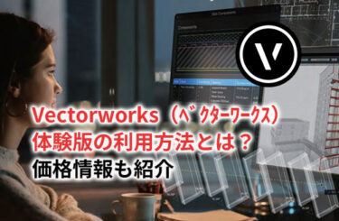 【2024】Vectorworks（ベクターワークス）体験版の利用方法とは？価格情報も紹介