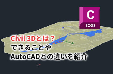 【2024】Civil 3Dとは？できることやAutoCADとの違いを紹介