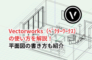 【2024】Vectorworks（ベクターワークス）の使い方を解説！平面図の書き方も紹介