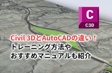 Civil 3D AutoCADトレーニングのアイキャッチ