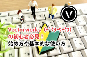Vectorworks 初心者のアイキャッチ