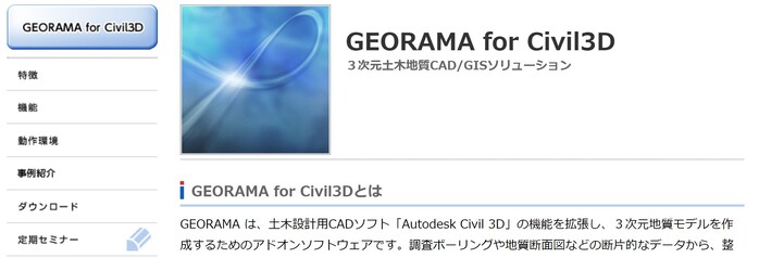 GEORAMA for Civil 3Dのイメージ