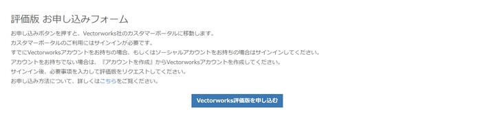 Vectorworksの申し込みフォーム