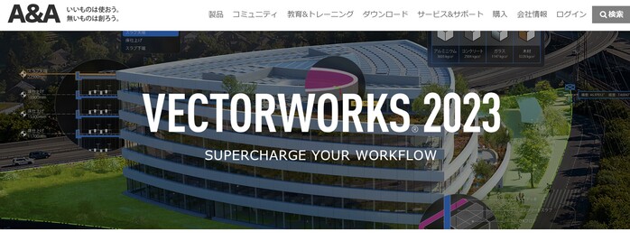 Vectorworks公式サイトアクセス