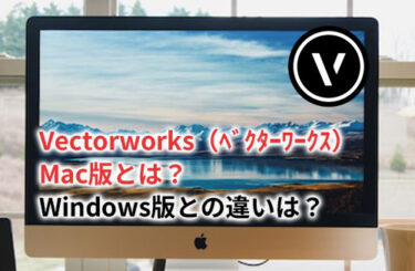 【2024】Vectorworks（ベクターワークス）Mac版とは？Windows版との違いは？