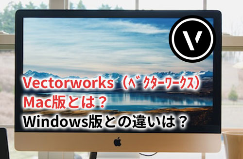 Vectorworks macのアイキャッチ