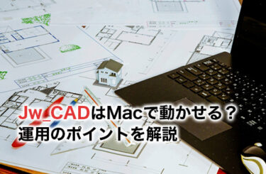 【2024】Jw_CADはMacで動かせる？運用のポイントを解説