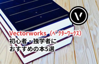 【2024】Vectorworks（ベクターワークス）初心者・独学者におすすめの本5選