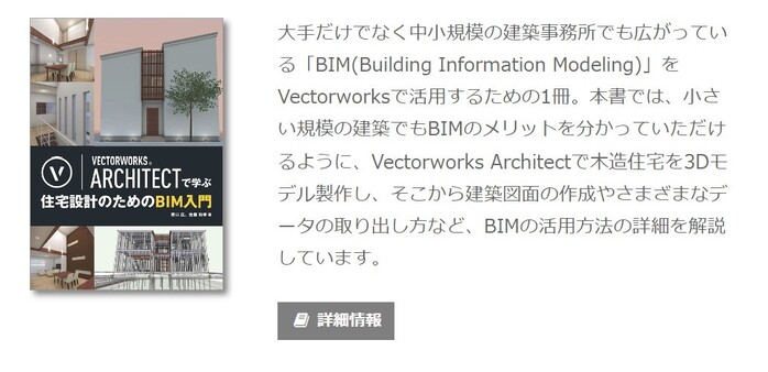 Vectorworksおすすめ本「Vectorworks Architectで学ぶ 住宅設計のためのBIM入門」