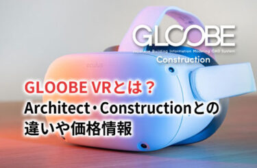 【2024】GLOOBE VRとは？Architect・Constructionとの違いや価格情報