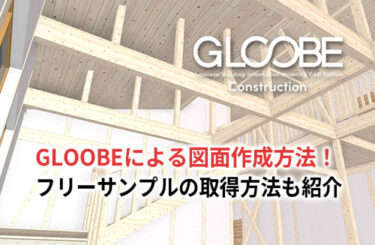 【2024】GLOOBEによる図面作成方法！フリーサンプルの取得方法も紹介