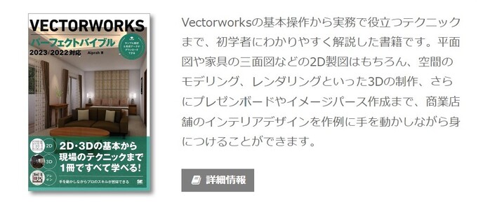 Vectorworksおすすめ本「Vectorworksパーフェクトバイブル」