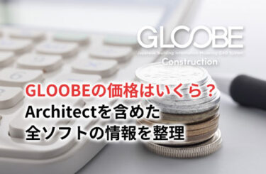 【2024】GLOOBEの価格はいくら？Architectを含めた全ソフトの情報を整理