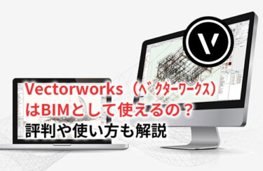 【2024】Vectorworks（ベクターワークス）はBIMとして使えるの？評判や使い方も解説