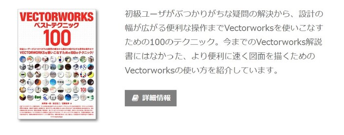 Vectorworksおすすめ本「Vectorworksベストテクニック100」