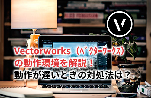 Vectorworks動作環境のアイキャッチ
