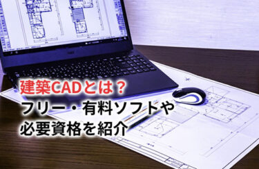 【2024】建築CADとは？フリー・有料ソフトや必要資格を紹介
