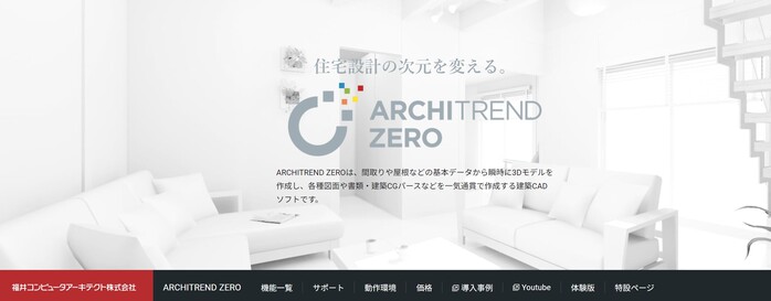 有料建築CAD「ARCHITREND ZERO」