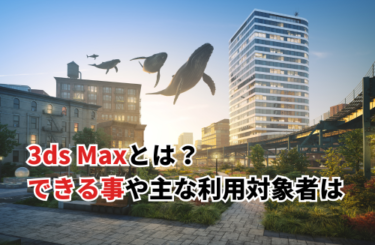 【2024】3ds Maxとは？できる事や主な利用対象者、2024年版の動作環境も紹介