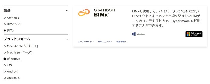 BIMxパソコン版のダウンロード画面