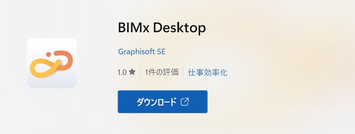 BIMxパソコン版のMicrosoft Store画面