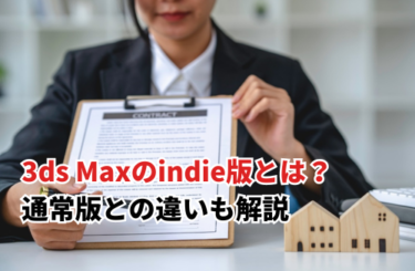 【2024】3ds Maxのindie版とは？通常版との違いも解説