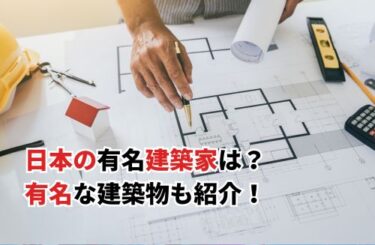 【2024】日本の有名建築家4選！作品や知っておきたい建築物も紹介
