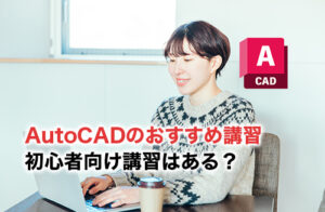 AutoCAD講習のアイキャッチ